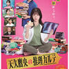 【心に沁みる名言『天久鷹央(ドラマ「天久鷹央の推理カルテ」より)』】今日を精一杯生きるために…。#188