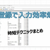単語登録で作業効率が爆上がり｜パソコン仕事の時短術まとめ