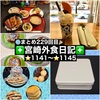 【🌐まとめ229回目🎉】🚩宮崎外食日記‼️⭐️1141〜⭐️1145❇️「スイートモコモコ」❇️「Dem」❇️「micoベーグル」❇️「いせえび料理 よしき」❇️「カフェバール ライオン」