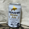 【ビールを飲んでみた】網走ビール、ホワイトエール