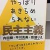 やっぱりあきらめられない民主主義