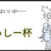 【ポケモンSV 番外編】第2回ぶっしー杯 参加してみた