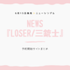 NEWS ニューシングル💿「LOSER / 三銃士」予約開始✨