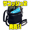 【アブガルシア】止水ファスナーで防水性向上「サコッシュ2」発売！