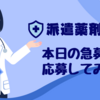 【派遣薬剤師】本日の急募に応募してみた。確定連絡が来ないから、見切り発車で電車に乗った。