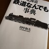 北海道鉄道なんでも事典購入について