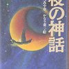 たつみや章『夜の神話』