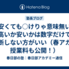 【安くても○けりゃ意味無い】高いか安いかは数字だけで判断しない方がいい（春アカの授業料も公開！）