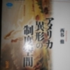 『アメリカ　異形の制度空間』（西谷修著）−斬新な米国論