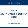 平凡なことに価値を見出すという特別