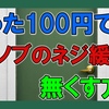 【ドアノブ】100円で簡単！ねじの緩みを防止する激安対処法