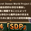 W14に出てきた「SDP」関連のまとめ。Secret Demon World Project【ガデテル】