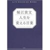 堀江貴文 人生を変える言葉 【本】