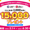 【5/1～6/30】（d払い）d払いからの入会で1,000ポイント還元！さらに抽選で1,000名様に最大15,000ポイントプレゼント！