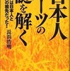 長浜浩明「日本人ルーツの謎を解く」を読む