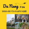 【ベトナム旅ログ】⑤2024年12月～2025年1月　16日間｜4日目・フエ２