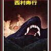 西村寿行『魔の牙』