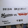 2019.8.21 点差は1点でも多い方がいい。 千葉ロッテマリーンズVS楽天イーグルス＠ZOZOマリンスタジアム