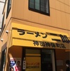 ラーメン二郎　神田神保町店