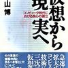 仮想から現実へ―コンピュータ時代における良心の確立　本山博  著