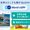 日本へ一時帰国用eSim　設定簡単おすすめeSimベスト1とその理由