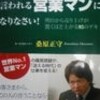 BOOK〜『あなただからと言われる営業マンになりなさい』（桑原正守）