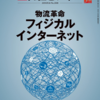 【読書感想】日経ビジネス『物流革命 フィジカルインターネット』を読んで