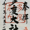 御朱印集め　多度大社(Tadotaisya)：三重