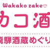 年末は「ワカコ酒」観ましょうよ。