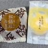 和菓子:鹿児島銘菓　薩摩蒸気屋の「かすたどん」と「どらどん」
