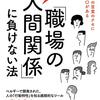 読書レビュー『「職場のやっかいな人間関係」に負けない法』