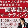 【1人を深堀せよ】書評：たった一人の分析から事業は成長する 実践 顧客起点マーケティング／西口一希