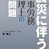 峰隆之『震災に伴う人事労務管理上の諸問題』