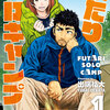 読了『ふたりソロキャンプ　1巻～3巻』 出端祐大 講談社 ebookjapan