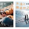 永遠と横道世之介