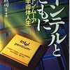 コラム「セミコン業界最前線」を久々に更新。「ゴードン・ムーア:インテルを最も長く愛し続けた男」