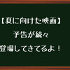 【映画】下半期これから楽しみな映画が続々予告に出てきてる