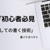 イケダハヤトさんの「武器としての書く技術」があればブログは始められる