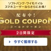ヤフオク！ゴールドクーポンが始まりました。