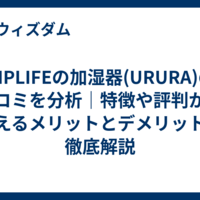 NIPLIFEの加湿器(URURA)の口コミを分析｜特徴や評判から見えるメリットとデメリットを徹底解説  