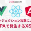 SPA開発とセキュリティ - DOM based XSSを引き起こすインジェクションのVue, React, Angularにおける解説と対策