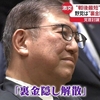 総理就任から戦後最短で石破茂首相が衆院を解散し「#日本創生解散」と命名する厚顔無恥。誰が見ても「＃裏金隠し解散」。これで自公政権が勝てたら、＃自民党は変わらない、どころかむしろ自民も日本も悪くなる