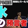 明日の再訪精霊は初の預言者の季節の水の預言者さんです！孤島から預言者の石窟までの道順と精霊解放動画となります!!