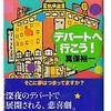 真保 裕一(著)『デパートへ行こう!』 (講談社文庫) 読了