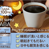 睡眠の質を高めるカフェインレスのコーヒー！？『カフェサプリGABA』を紹介！！