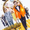 今日から始める映画評論『キングスマン　ゴールデン・サークル』