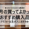 ７月のおすすめ購入品レビュー★コスメコンシェルジュ厳選