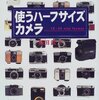 使うハーフサイズカメラ／飯田鉄