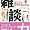 BOOK〜誰とでも無理なく話せる！…『雑談力』（武藤清栄）