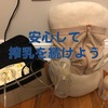 生後８ヶ月半 ５日間かけて断乳しました 子育て向いてないぼっちゃんママの研究記録